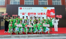 “益”起行动 让爱久久——山西省长治市红十字会开展“久久公益节”捐赠活动