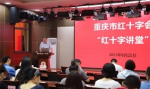 重庆市红十字会开展2023年第一期"红十字讲堂"活动