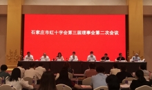 河北省石家庄市红十字会第三届理事会第二次会议召开