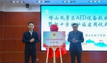 为游客筑起一道守护生命安全的防线，AED“登”上崂山巨峰