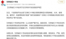 甘肃省红十字会回应网传赈灾物资价格贵：严重不实，目前未发布采购信息