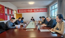 河北省秦皇岛市红十字会召开第一届监事会第四次会议