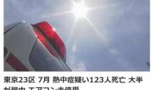 日本东京7月共123人中暑死亡 没开空调是主因